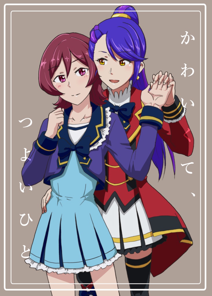 かわいくて、つよいひと