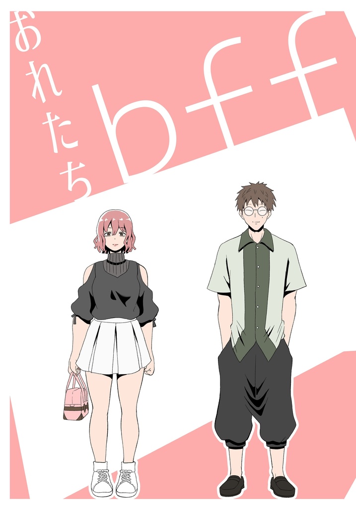 【オリジナル・書籍版】おれたちbff