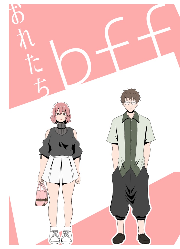 【オリジナル・DL版】おれたちbff