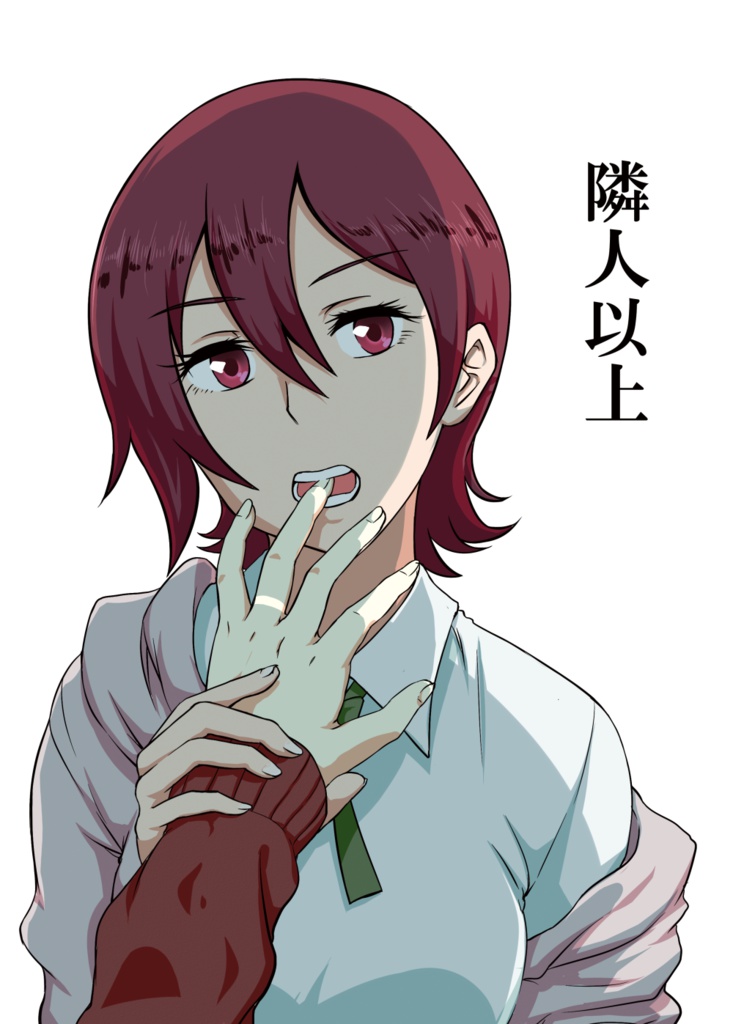 【DL版】隣人以上