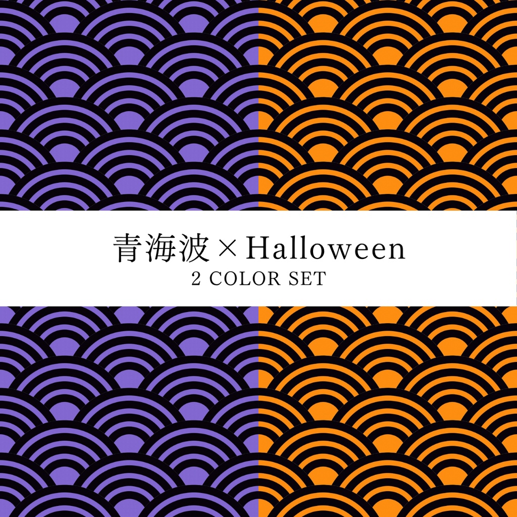 青海波 × Halloween|デジタルペーパー 2 COLOR SET