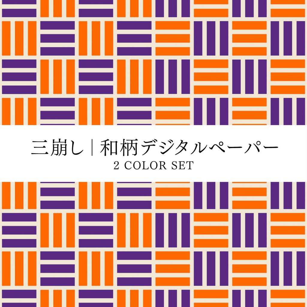 三崩し｜和柄デジタルペーパー 2 COLOR SET