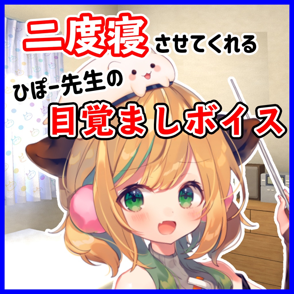 二度寝させてくれる ひぽー先生の目覚ましボイス【ひぽラジ学園】
