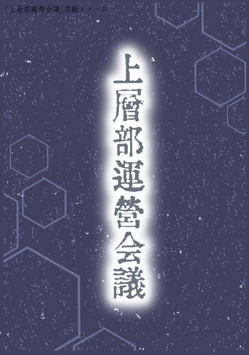 頒布終了【ワートリ】上層部運営会議【アンソロ】