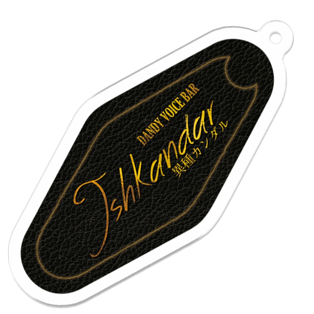 アクリルキーホルダー(モーテルキー)期間限定 おやすみボイス付