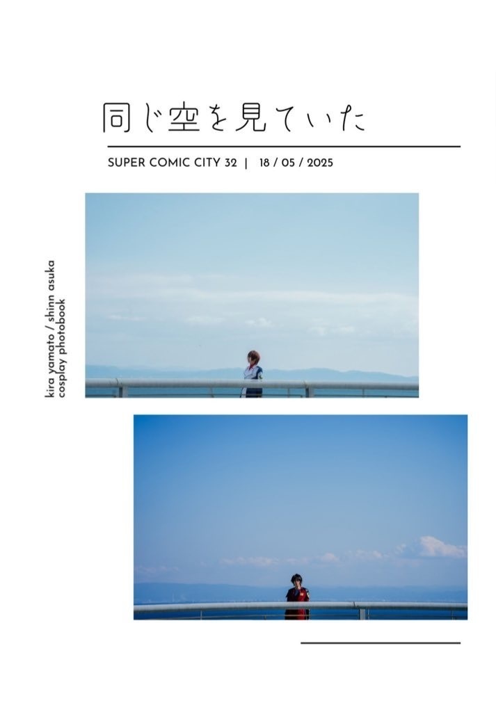 同じ空を見ていた