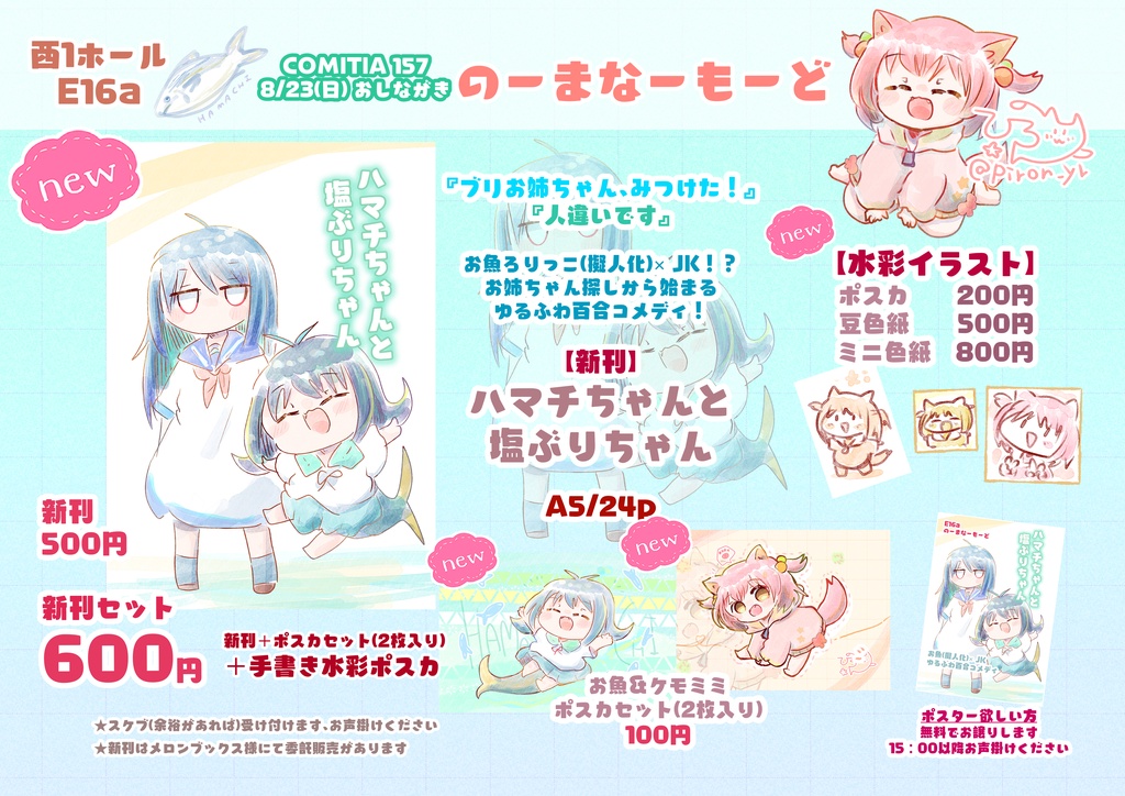 【COMITIA157】通販セット