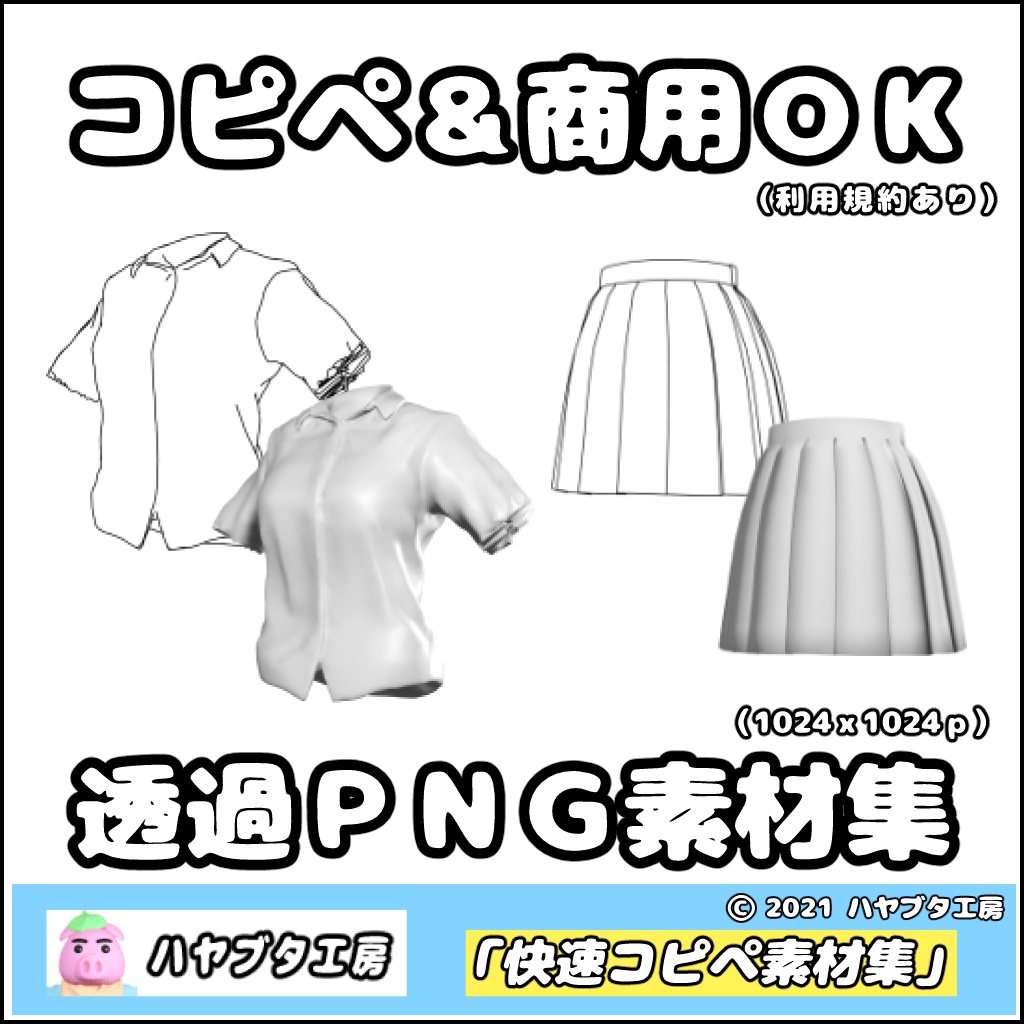 衣服シリーズ 快速コピペ素材集 イラスト素材ショップ ハヤブタ工房 Booth