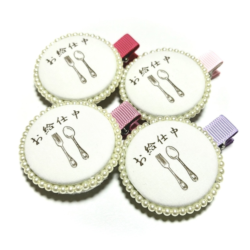 お給仕クリップ(chito a lil.)