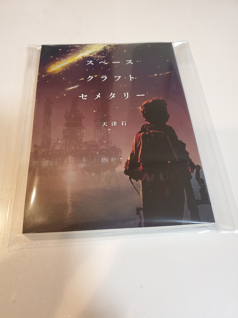 スペースクラフト・セメタリー