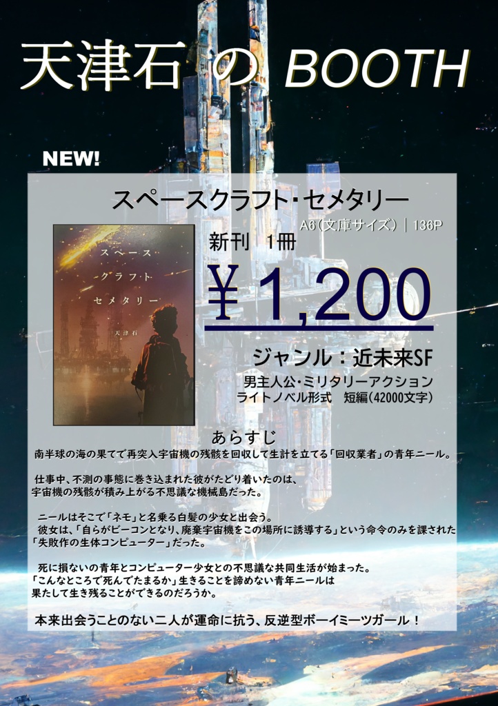 スペースクラフト・セメタリー