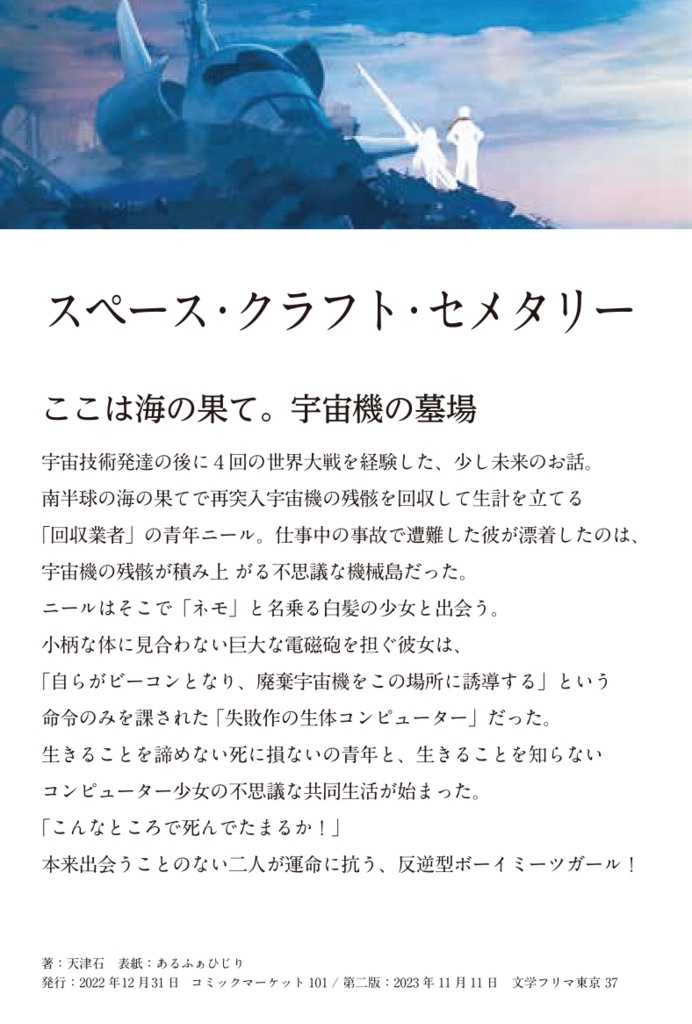 スペースクラフト・セメタリー