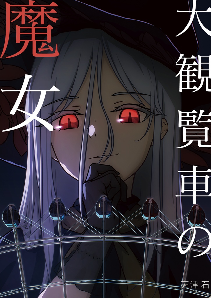 大観覧車の魔女