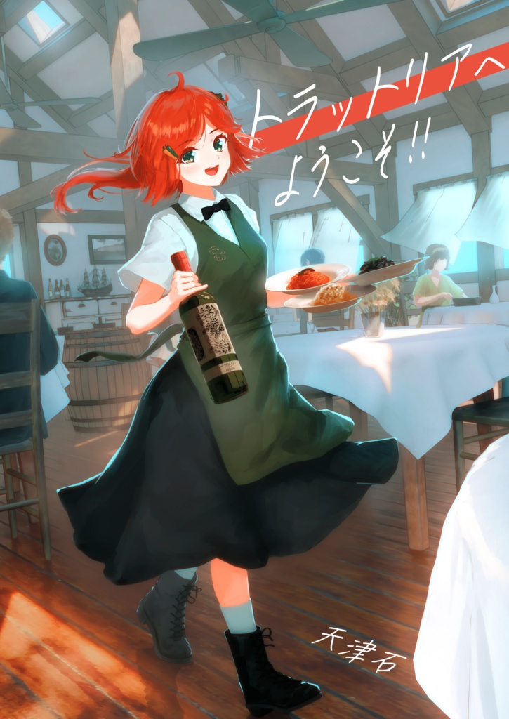 トラットリアへようこそ!!