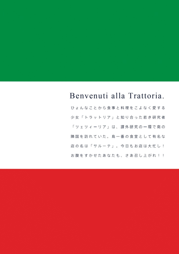 トラットリアへようこそ!!