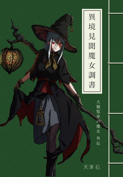 異教見聞魔女調書
