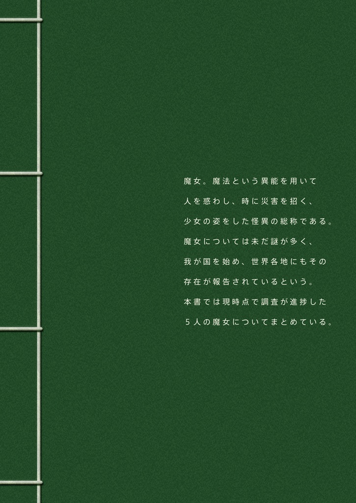 異教見聞魔女調書