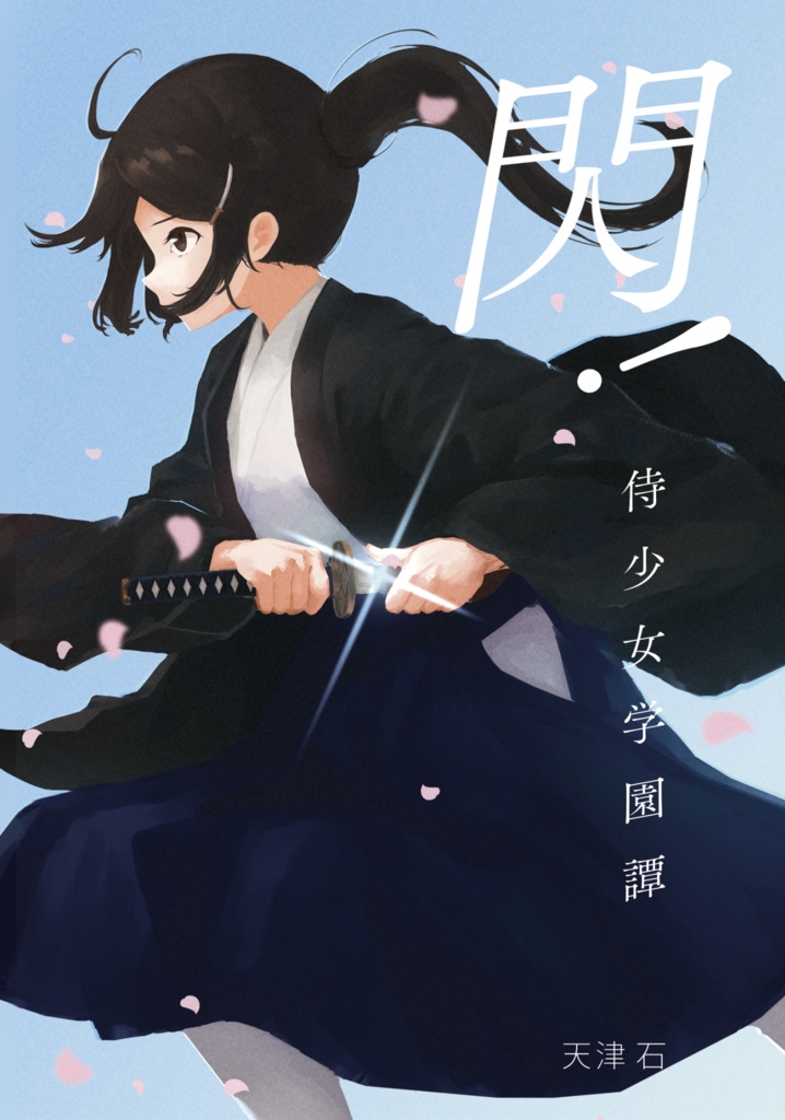 【2巻セット】閃！侍少女学園譚　１巻＋２巻