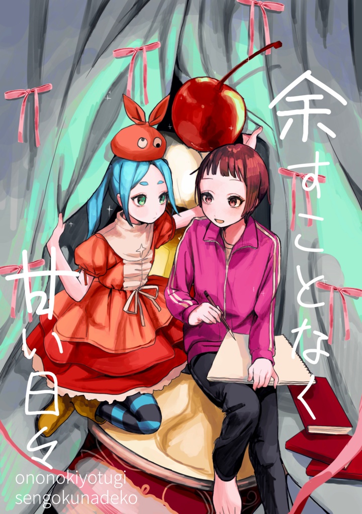 余すことなく甘い日々