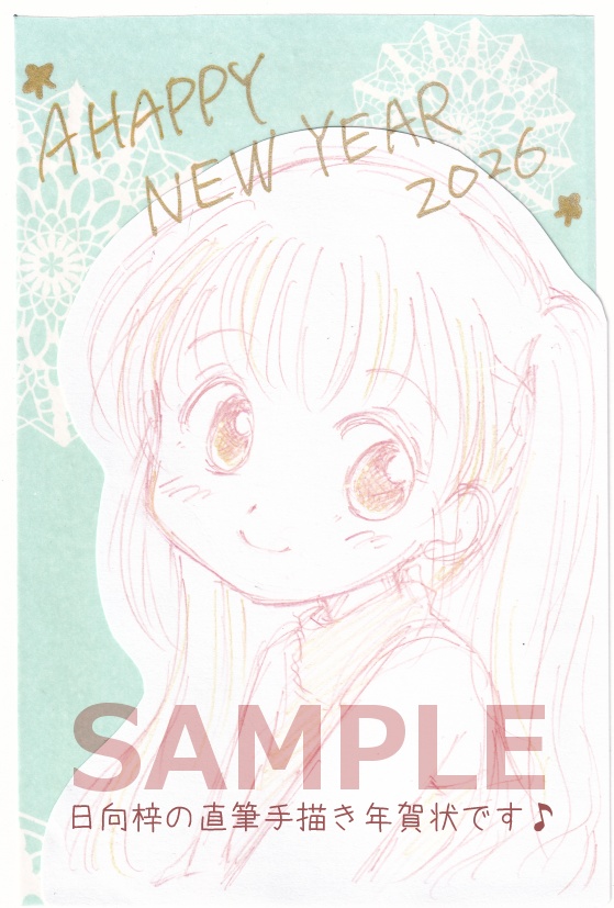 2026おうちに届く直筆手描き年賀状