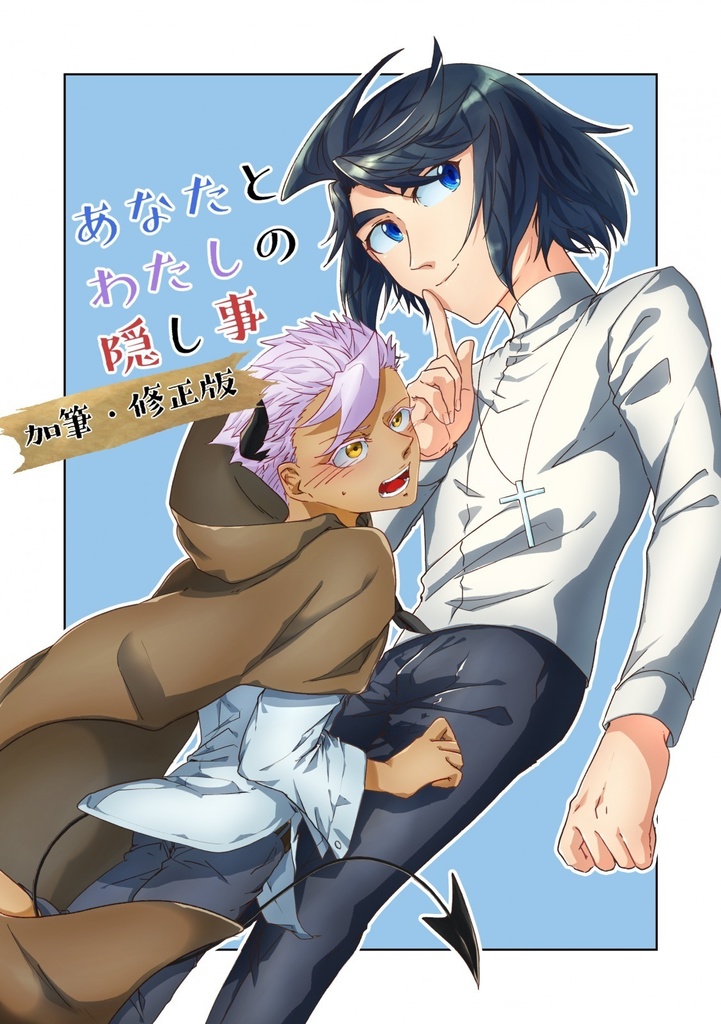 あなたとわたしの隠し事 加筆・修正版