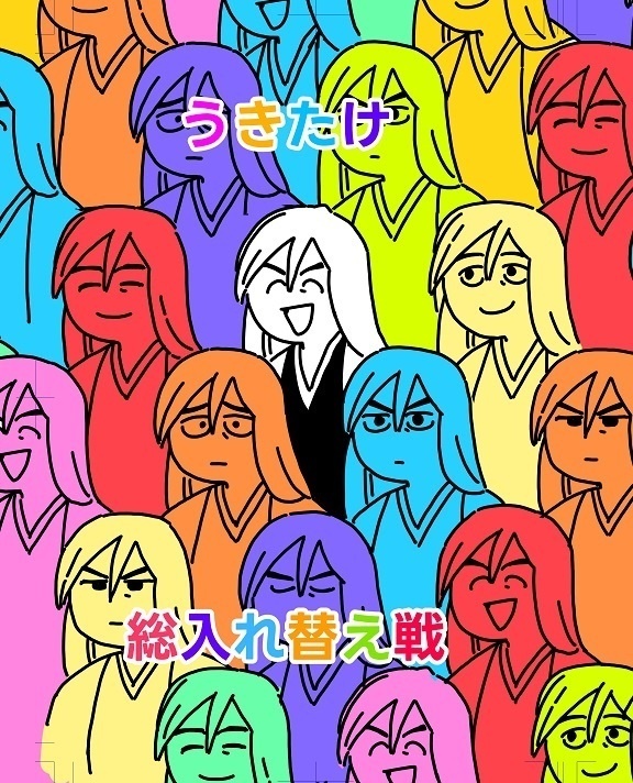 うきたけ総入れ替え戦