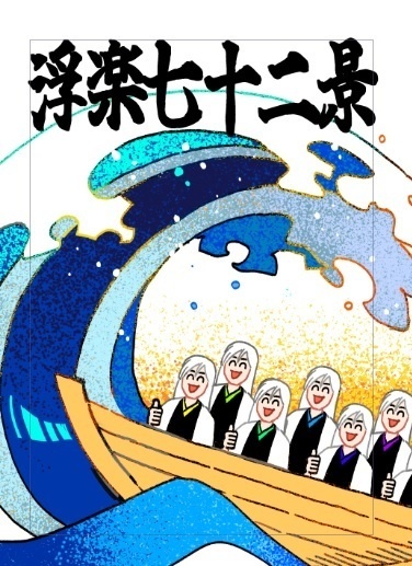 浮楽七十二景【画像2枚目ご確認下さい！】