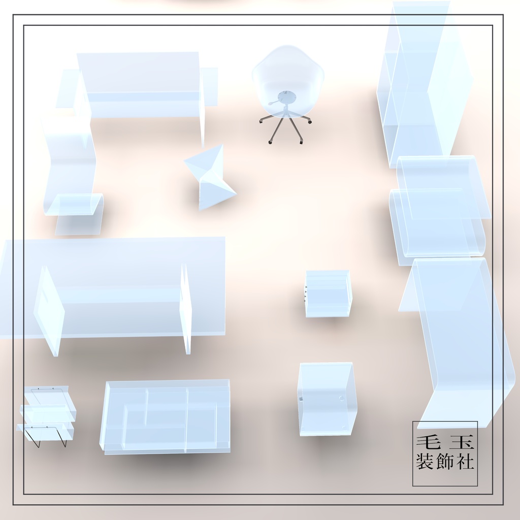 【VRchat用】アクリル家具12個セット(全14色)