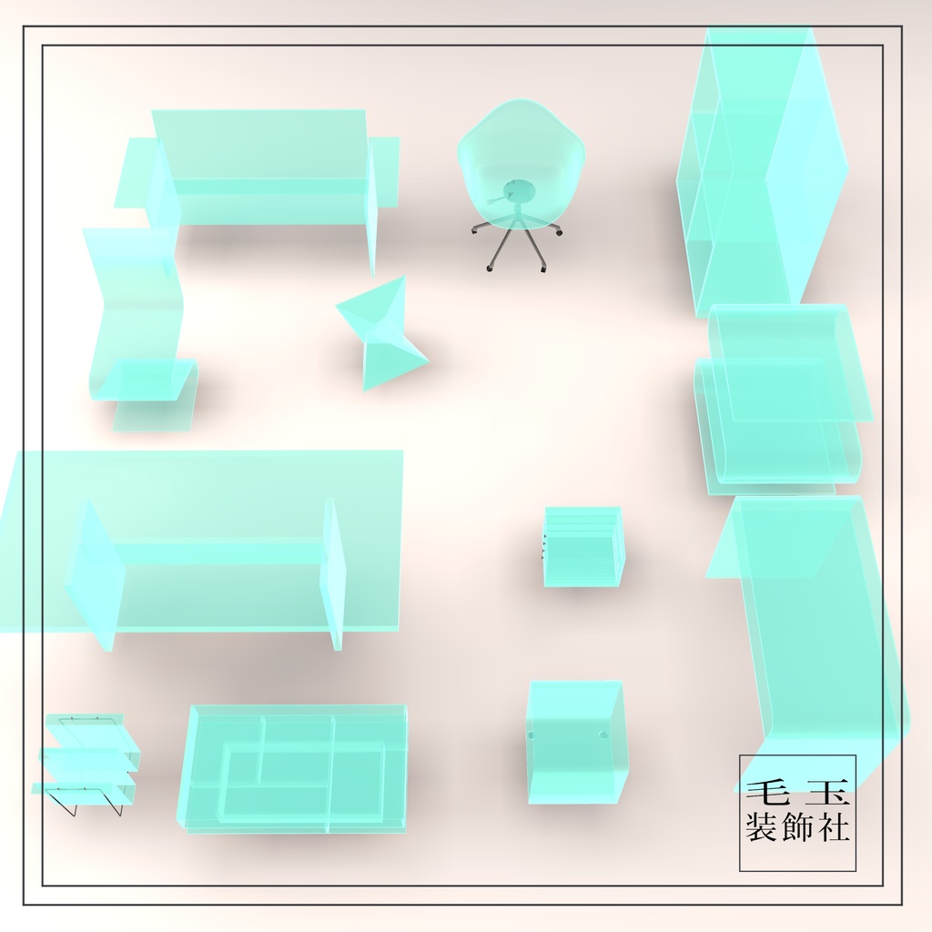 【VRchat用】アクリル家具12個セット(全14色)