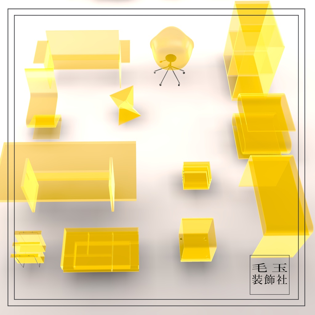 【VRchat用】アクリル家具12個セット(全14色)