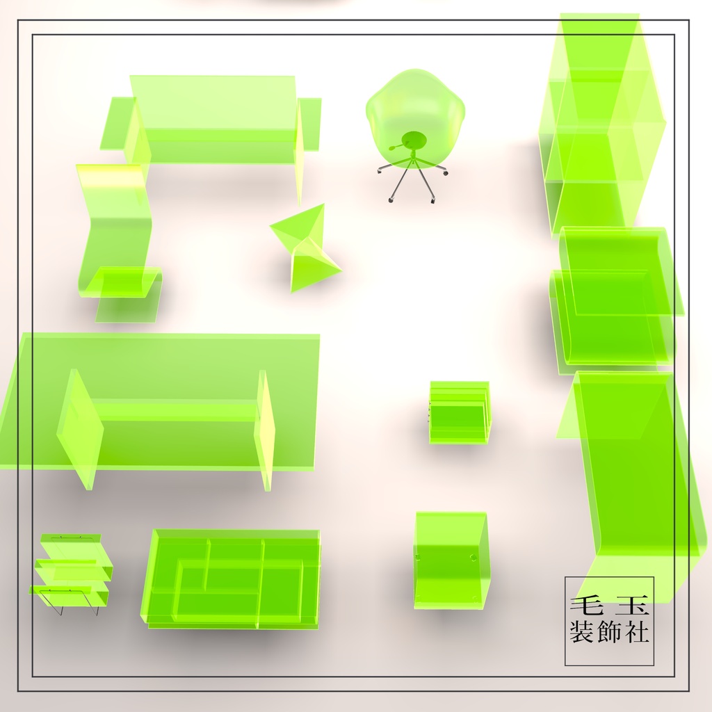 【VRchat用】アクリル家具12個セット(全14色)