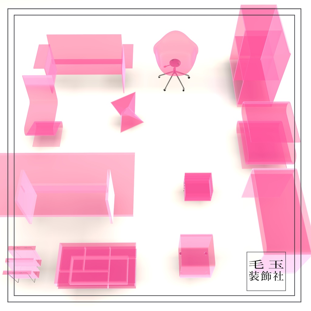 【VRchat用】アクリル家具12個セット(全14色)