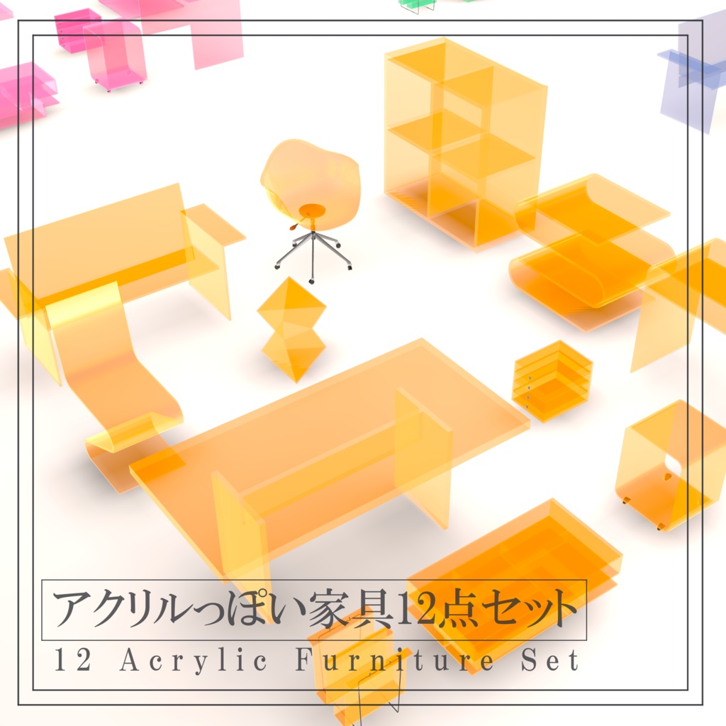 【VRchat用】アクリル家具12個セット(全14色)