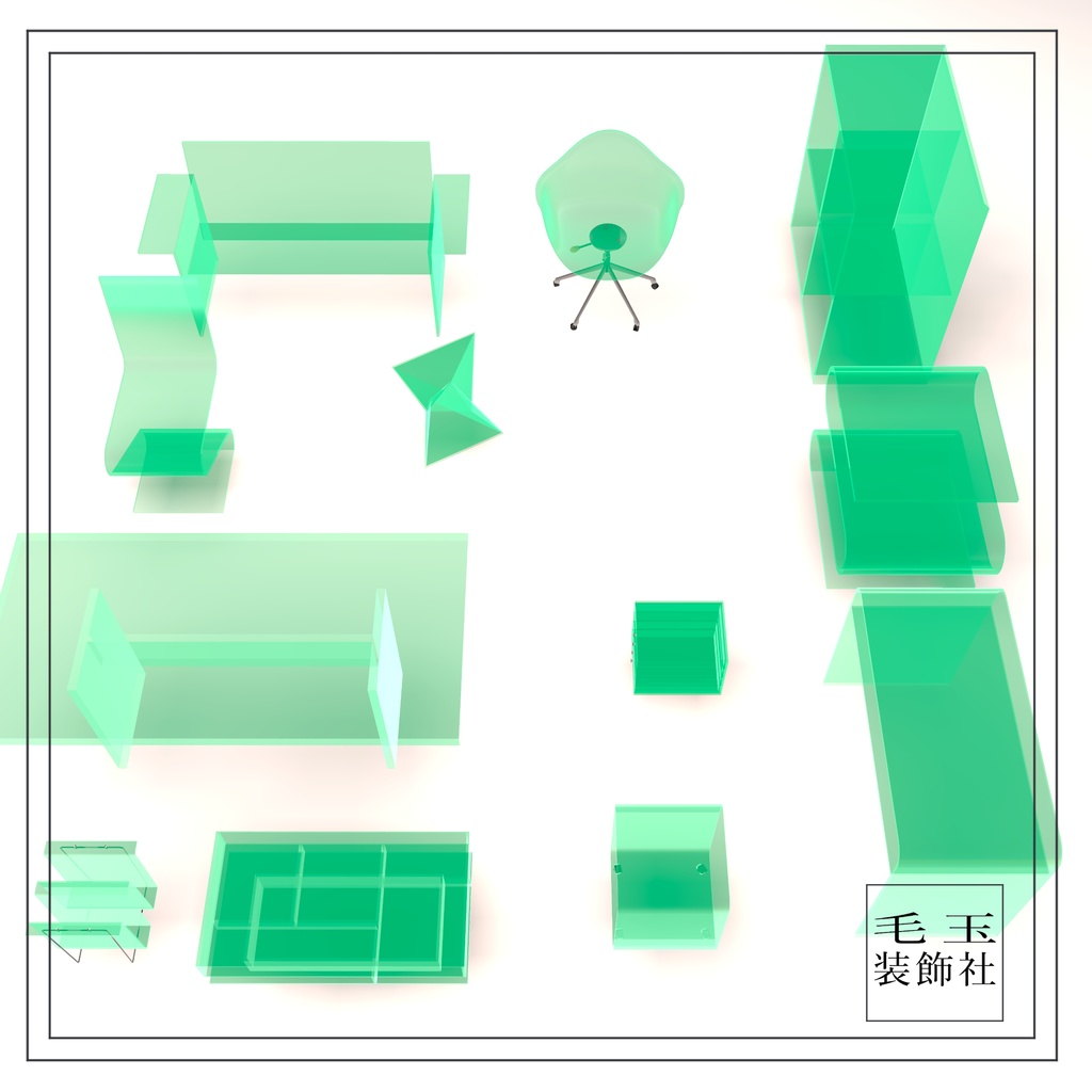 【VRchat用】アクリル家具12個セット(全14色)