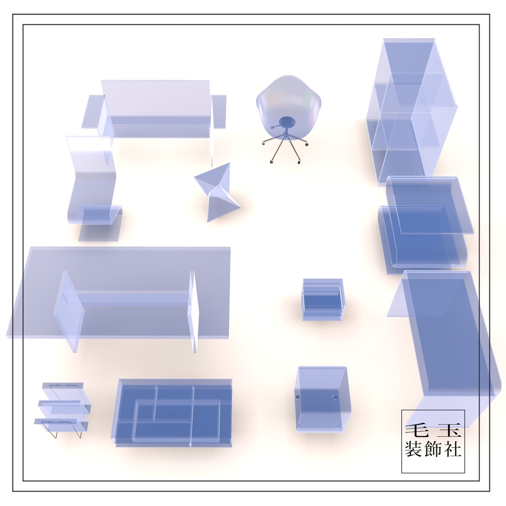 【VRchat用】アクリル家具12個セット(全14色)