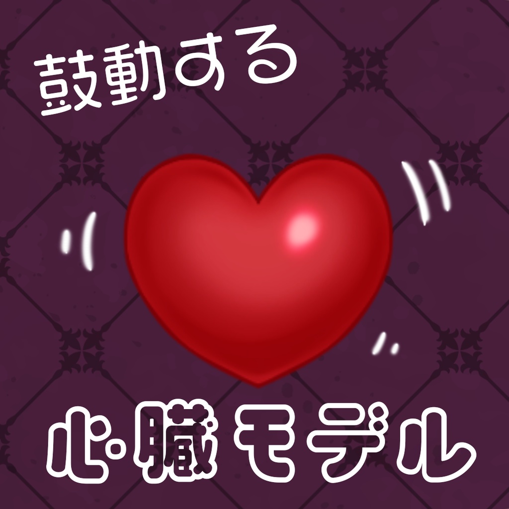 心臓モデル