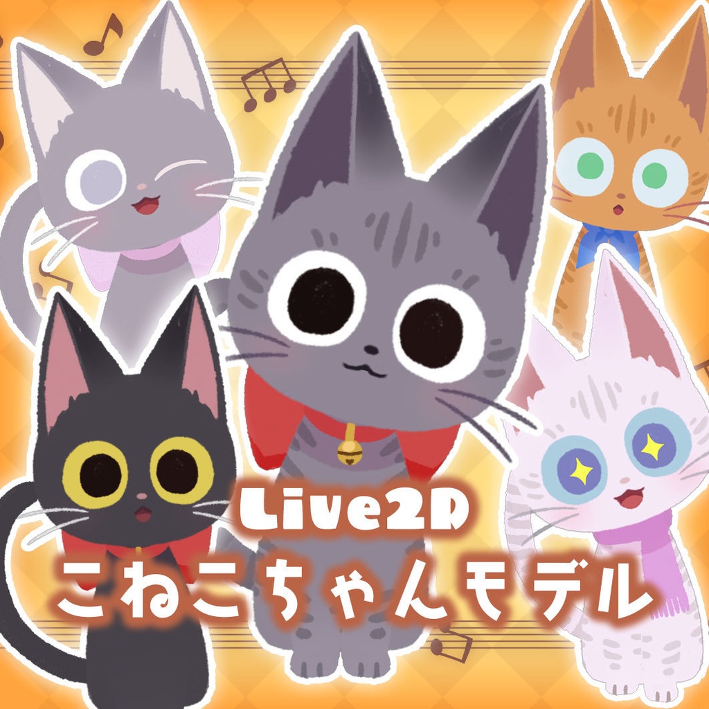 【Live2D汎用モデル】こねこちゃん【マスコットキャラ】