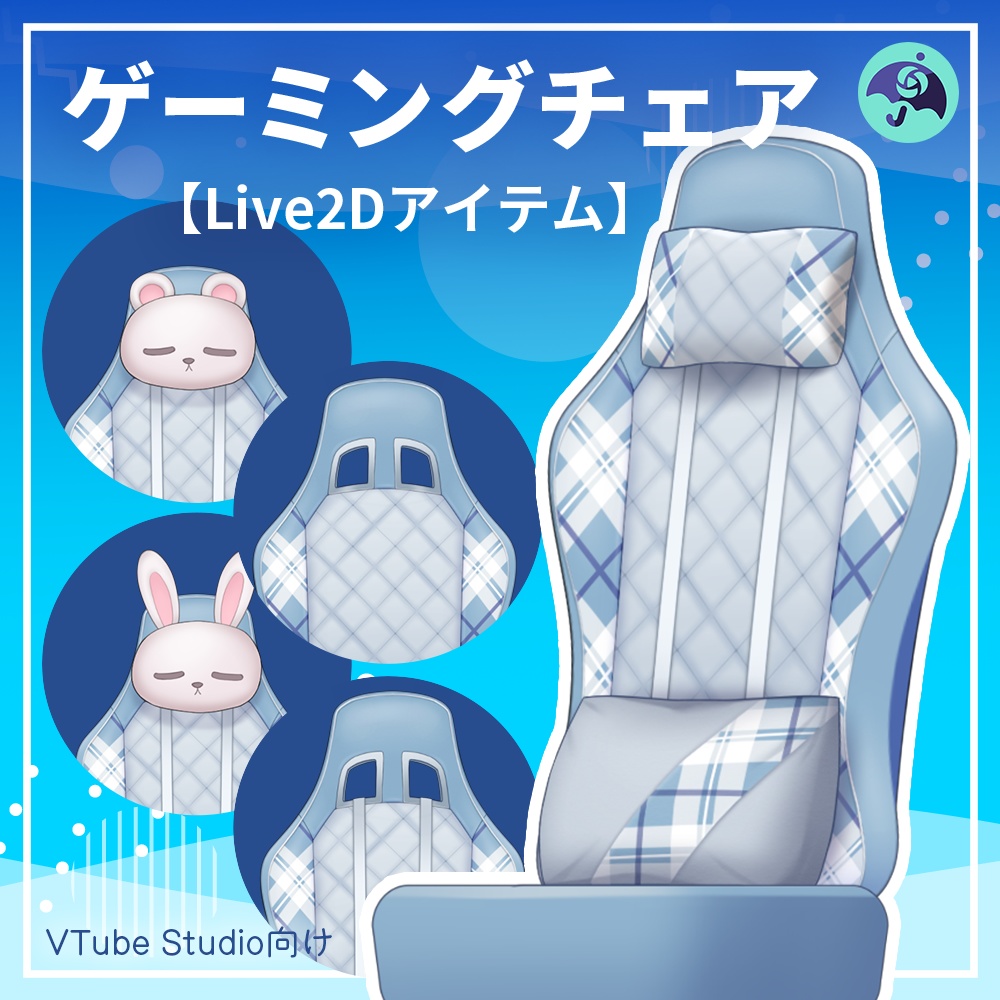 【Live2Dアイテム】動くゲーミングチェア
