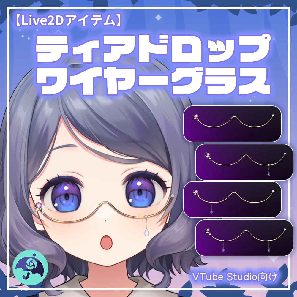 【Live2Dアイテム】ティアドロップワイヤーグラス
