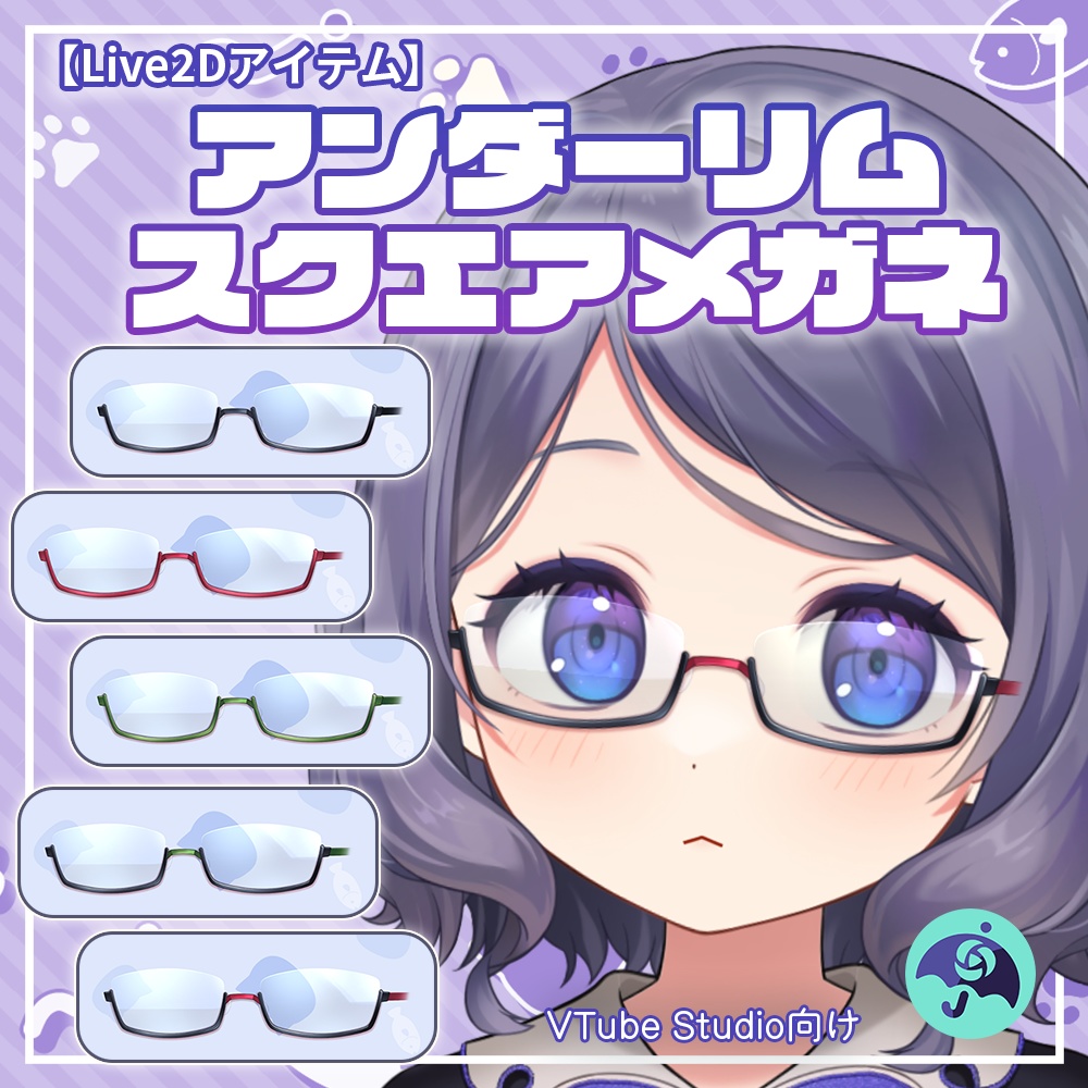 【Live2Dアイテム】アンダーリムスクエアメガネ