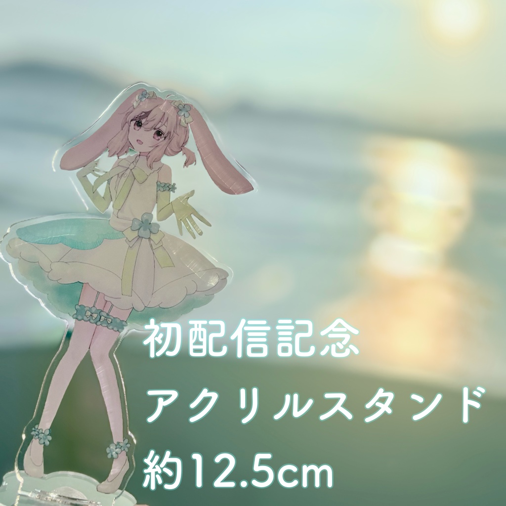 【初配信記念・受注販売】アクリルスタンド