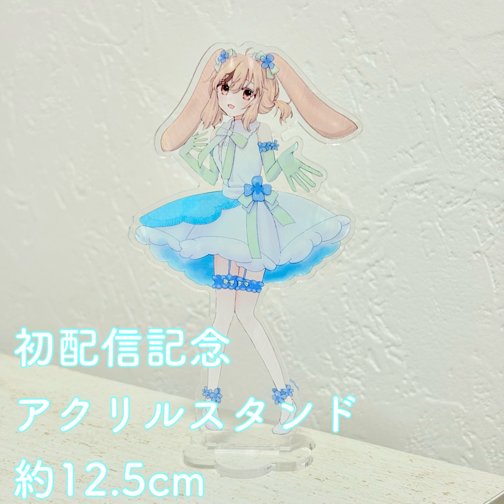 【初配信記念・受注販売】アクリルスタンド