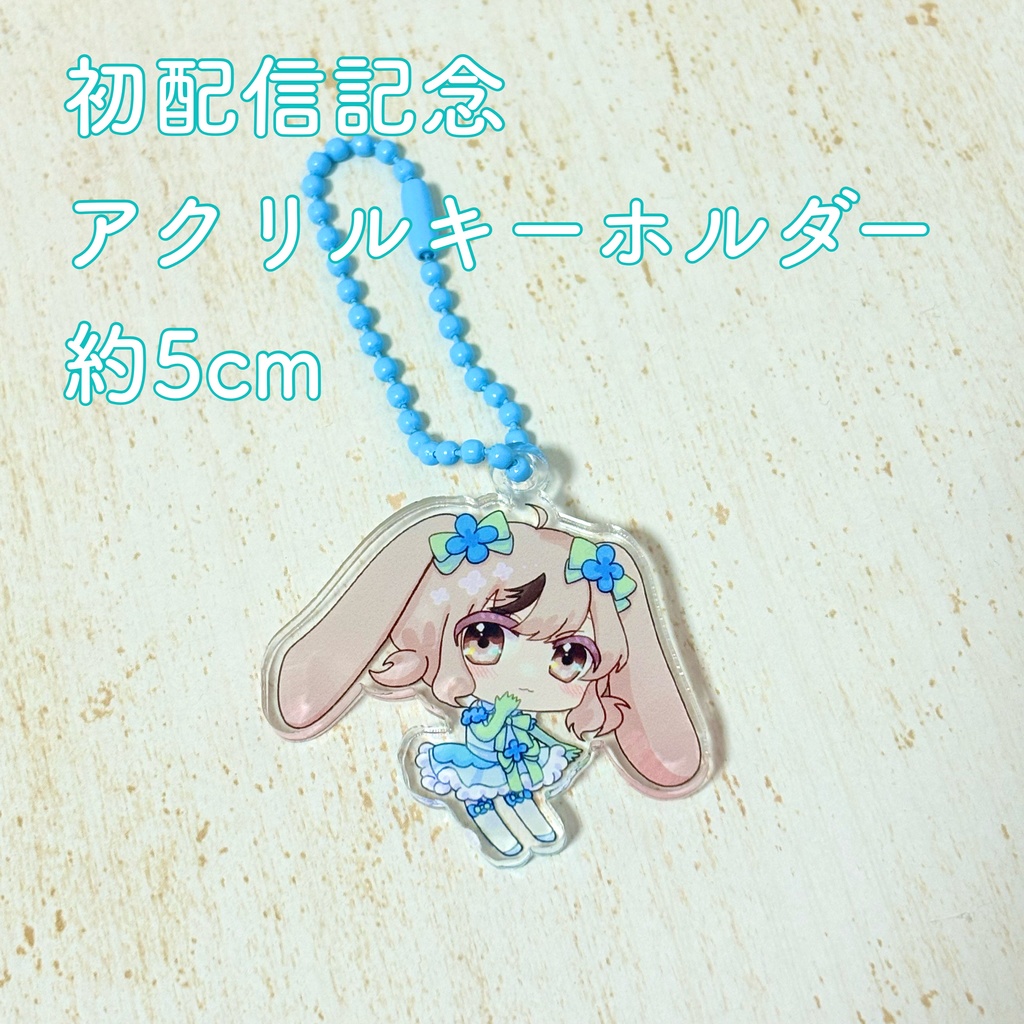 【初配信記念・受注販売】ぷちアクリルキーホルダー
