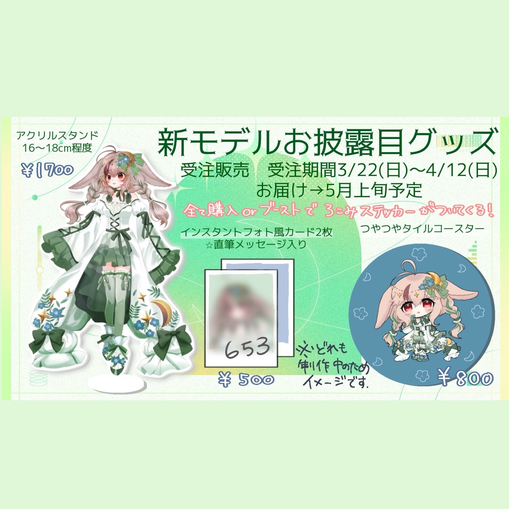 お披露目記念&誕生日&半年記念グッズ