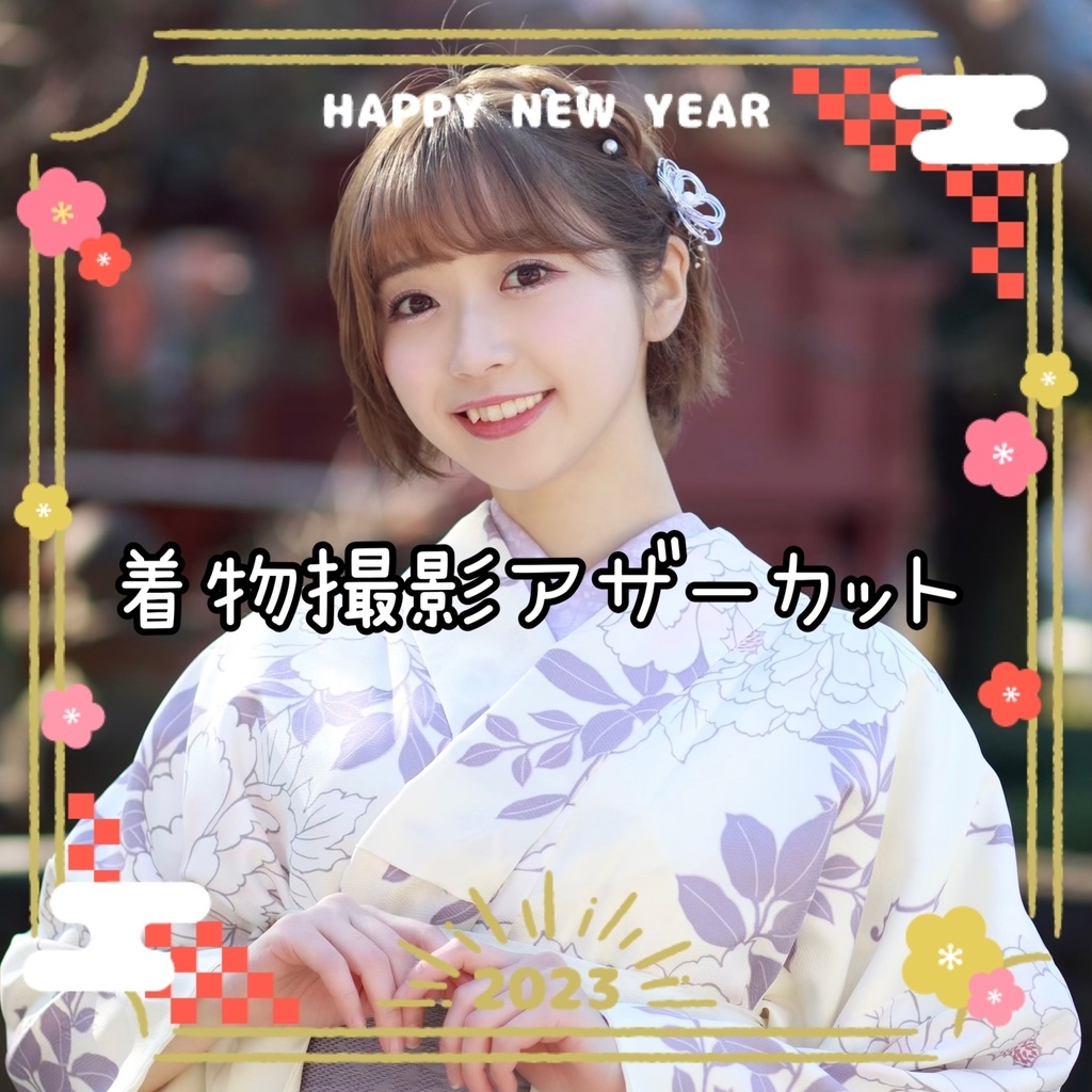 着物撮影アザーカット