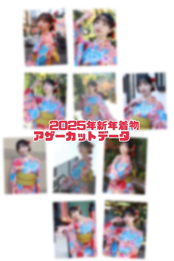 2025年新年着物アザーカットデータ