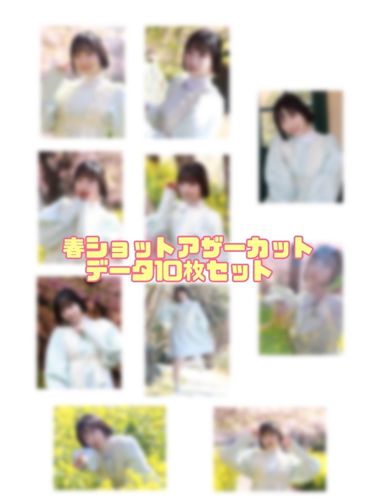すぷりんぐアザーカットデータ10枚
