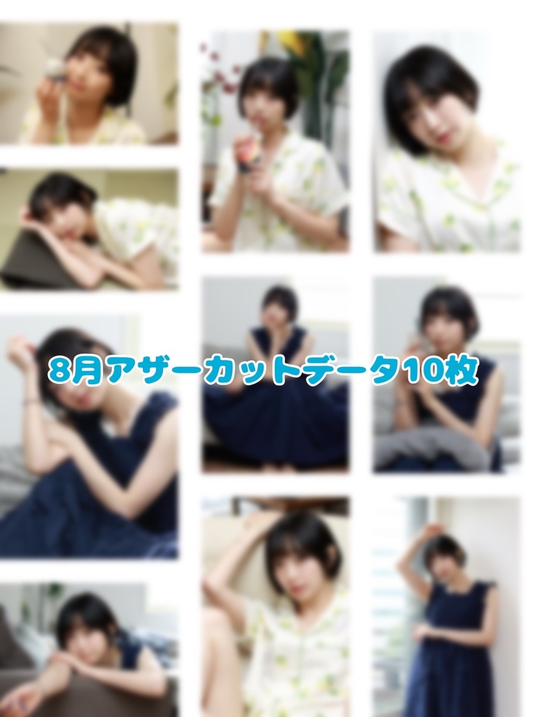 葉月アザーカットデータ10枚