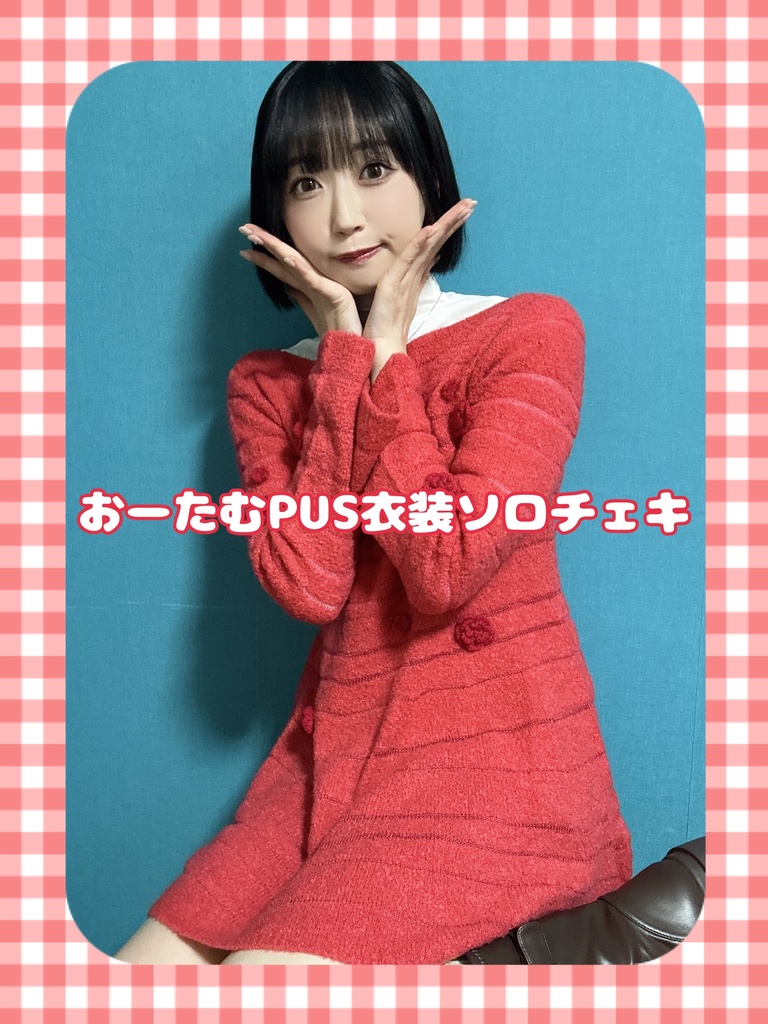 おーたむ当日衣装ソロチェキ