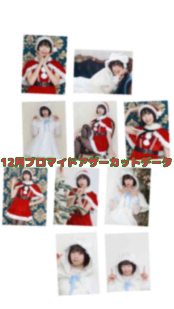 12月ブロマイドアザーカットデータ10枚